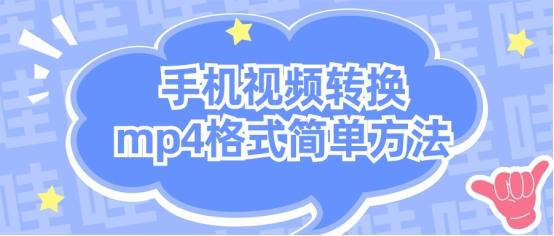 手机视频转换mp4格式简单方法