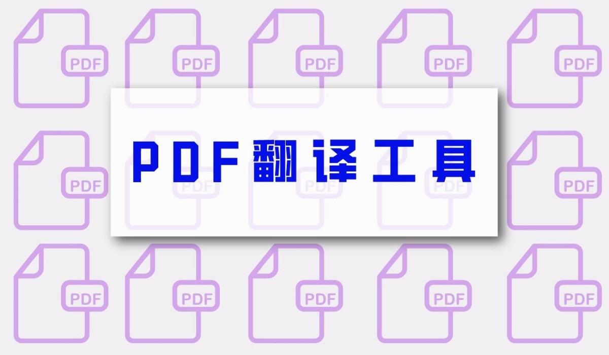 九种免费的PDF翻译工具，多国语言随意转换