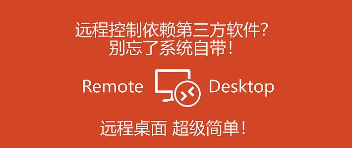 远程软件,试了windows自带远程桌面才知道之前都是舍近求远