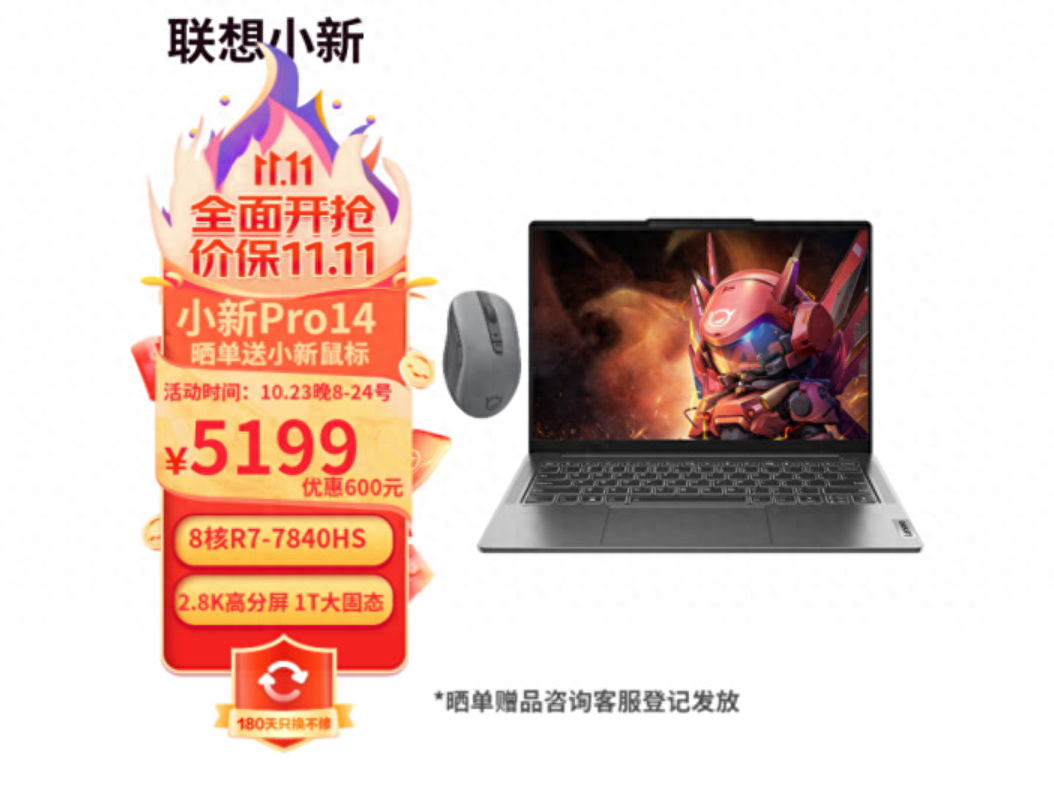 联想小新Pro 14 2023降至5199元：R7 7840HS+32G+1T