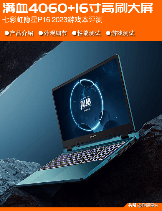 超高性价比4060游戏本 七彩虹隐星P16 2023评测：13代i7需6299元