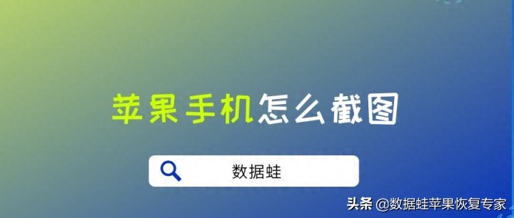 苹果手机怎么截图？教你三个方法