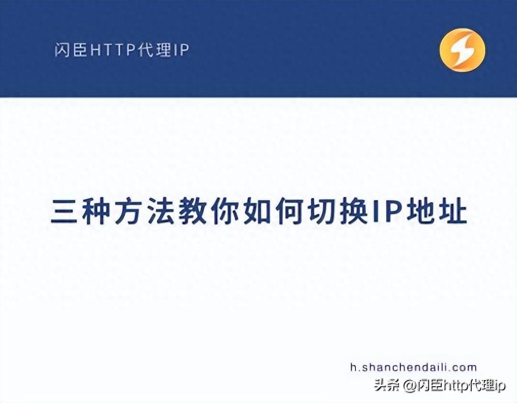 三种方法教你如何切换IP地址