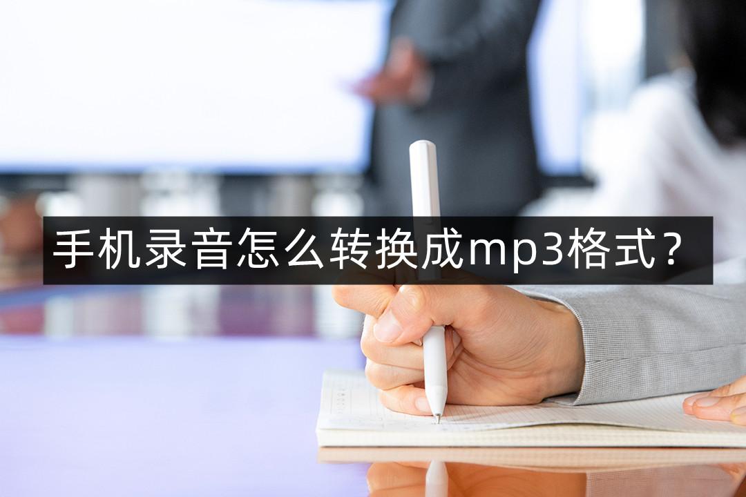 手机录音怎么转换成mp3格式?这两个简单方法建议你收藏