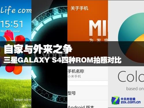 自家与外来之争 三星S4四种ROM拍照对比