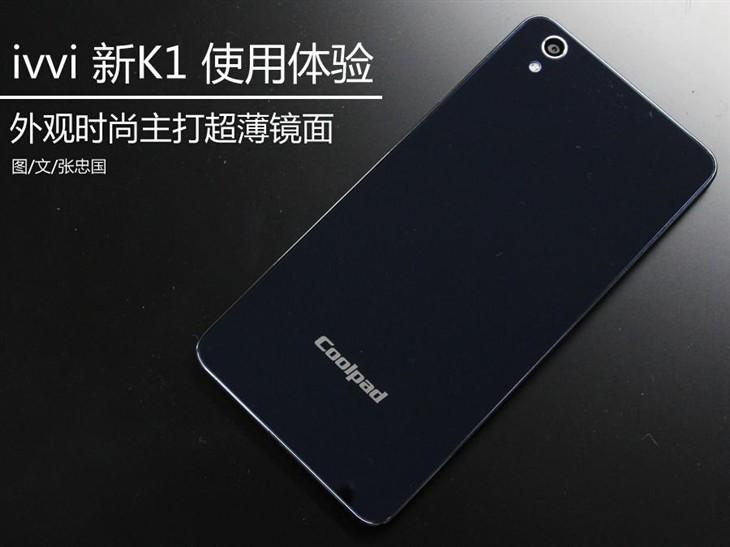 新品牌树立新风格！ivvi新K1使用体验