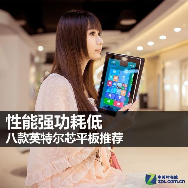 性能强功耗低 八款英特尔芯平板推荐