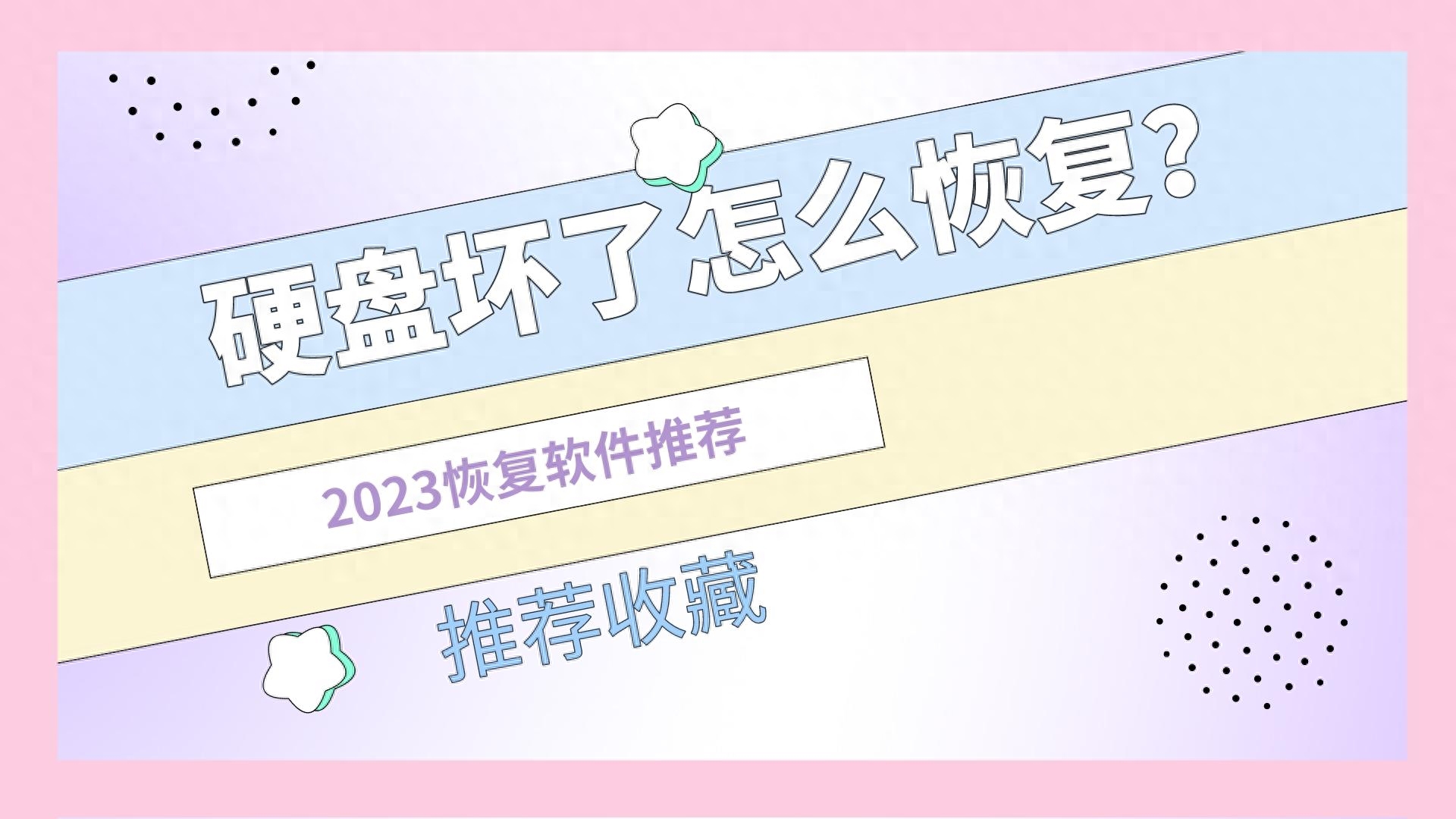 硬盘坏了怎么把数据弄出来?恢复软件推荐