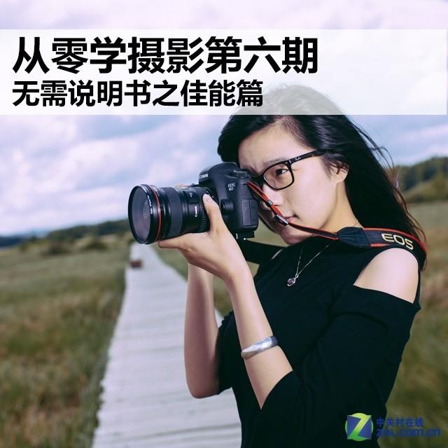 从零学摄影第六期 无需说明书之佳能篇