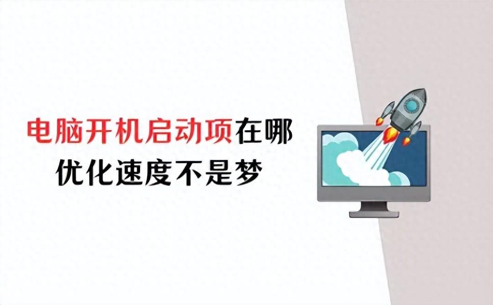 电脑开机启动项在哪里设置?优化系统速度不是梦!