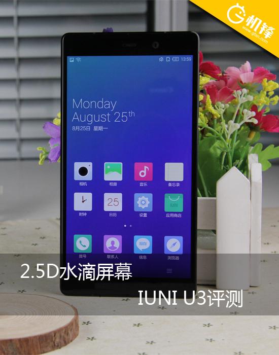 骁龙芯+2.5D水滴屏幕 IUNI U3手机评测