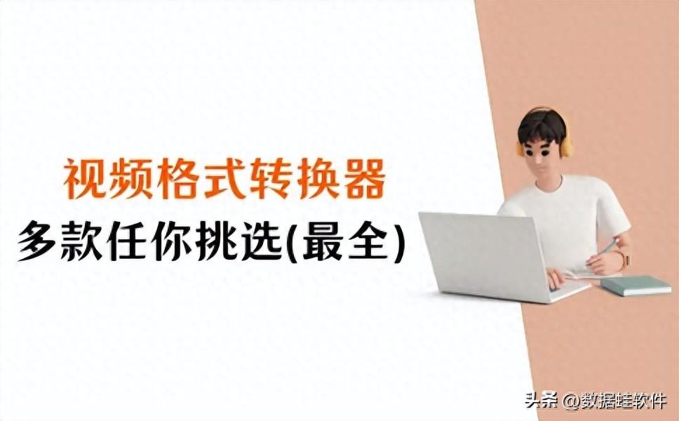 视频格式转换器哪个最好?多款软件任你挑选(最全)