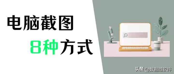 电脑怎么截图？进来看（8种常用截图方法）