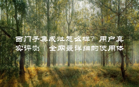 西门子集成灶怎么样？用户真实评测（全网最详细的使用体验分享）