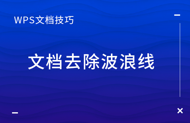 word怎么去掉波浪线（怎么取消下划线波浪红）