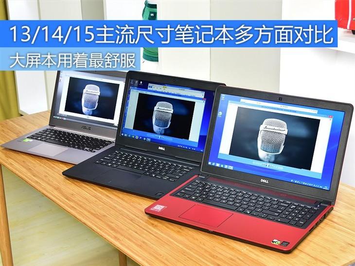 谁更值得买 13/14/15英寸笔电全面对比