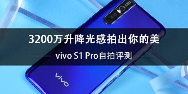 vivo S1 Pro自拍评测 3200万升降光感拍出你的美
