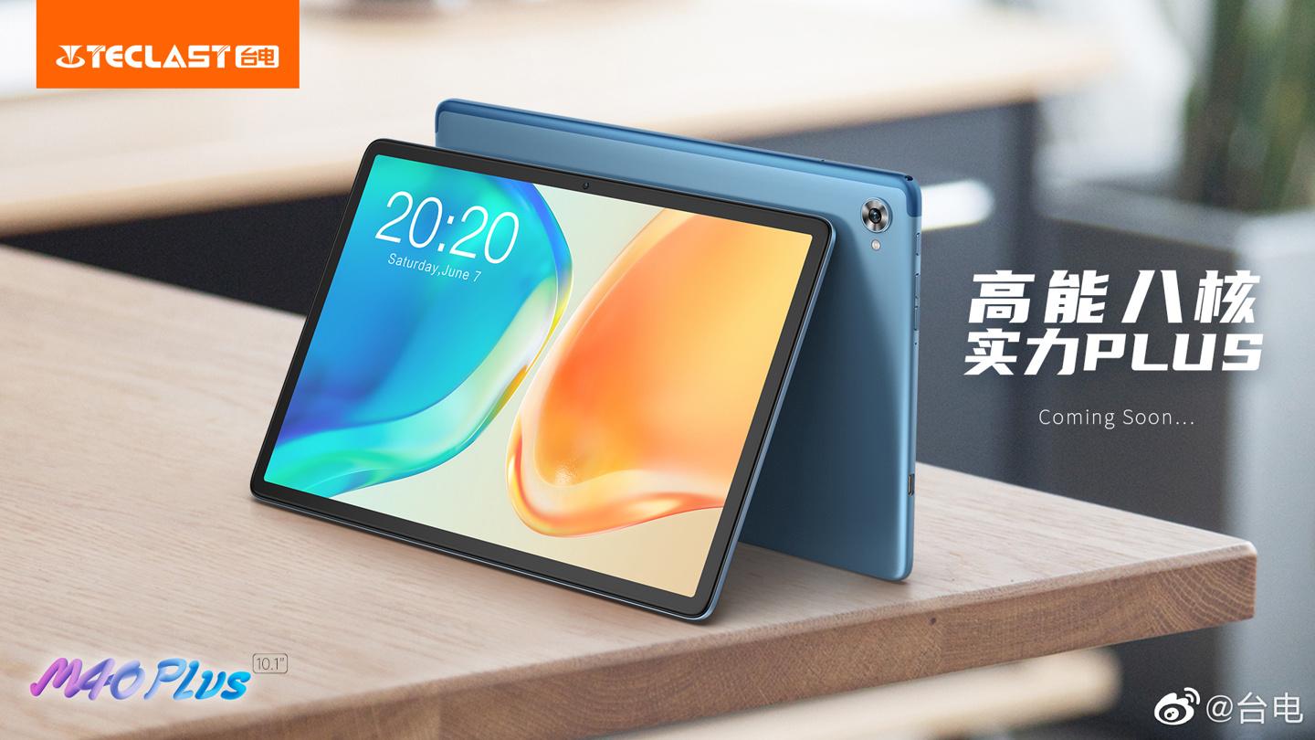 台电将推出 M40 Plus 平板电脑：高配置 + 彩色金属机身