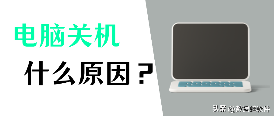 电脑自动关机是什么原因？4个解决方法，赶紧码住收藏！