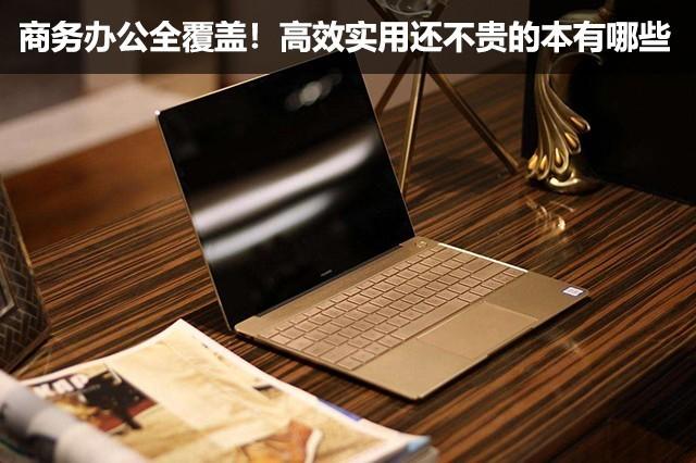 商务办公全覆盖！ 高效实用还不贵的本有哪些