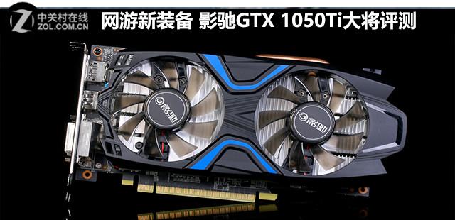 网游新装备 影驰GTX 1050Ti大将评测
