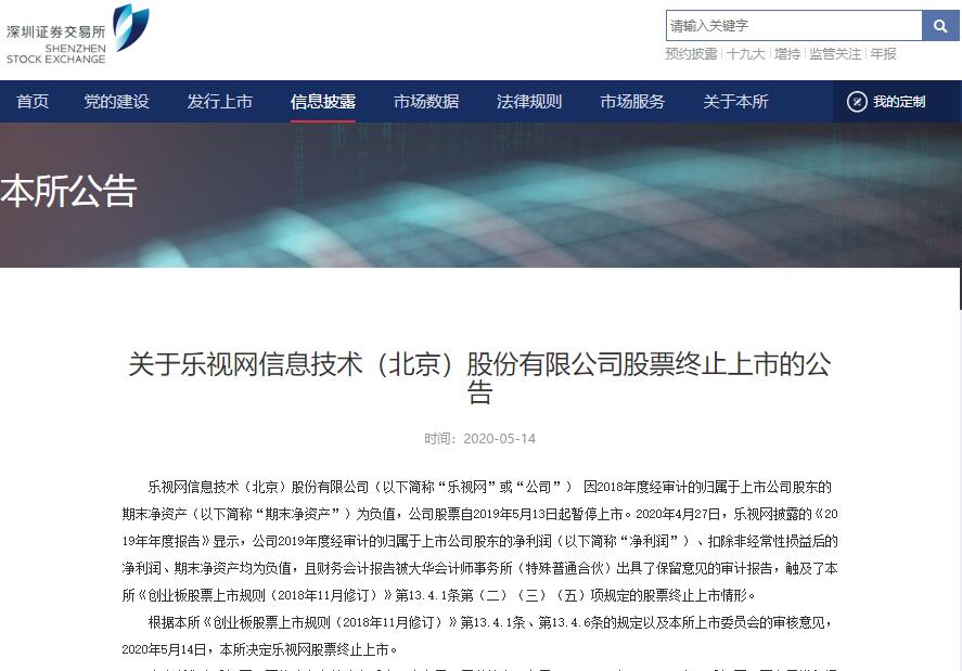 终止上市！乐视，再见