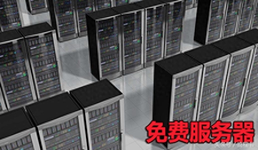 创业者的官网:展示型官网用这些免费服务器就可以了