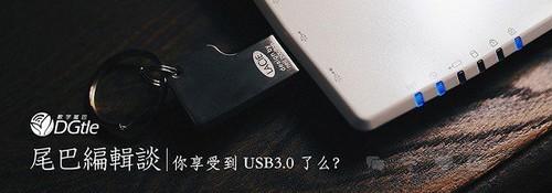 尾巴编辑谈 -- 你享受到 USB3.0 了么？