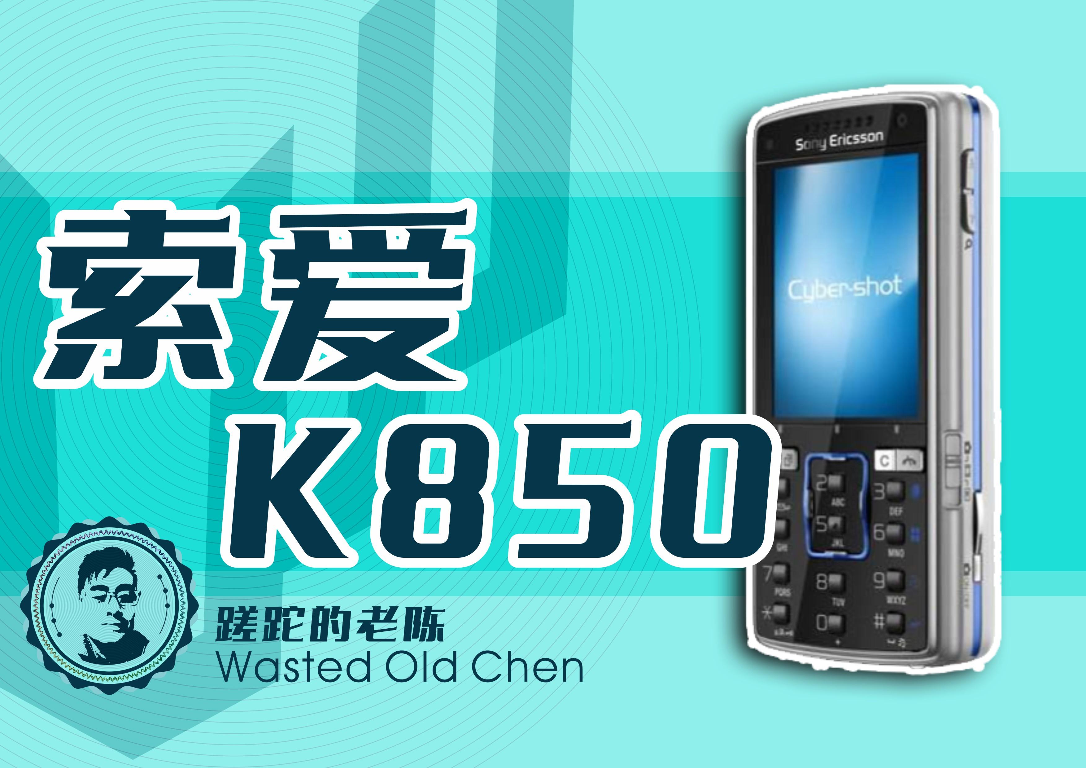 挑战旗舰的旗舰——索爱K850手机