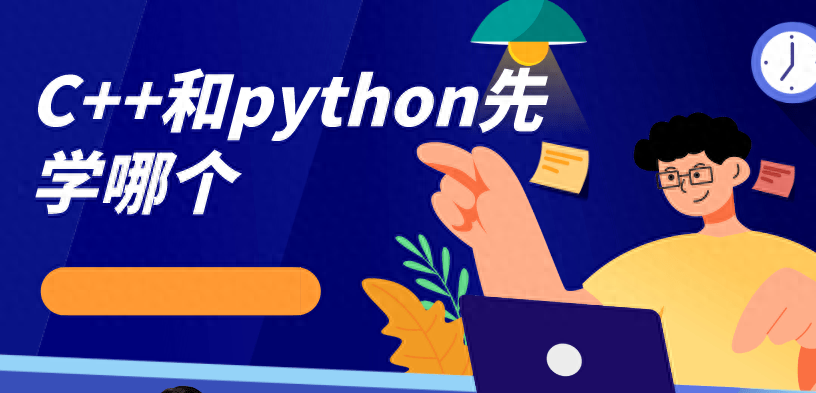 C++和python先学哪个，这个2种编程语言有什么区别