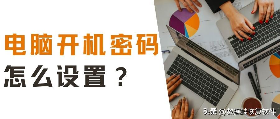 电脑怎么设置开机密码？这里有你要的图文解答