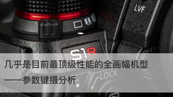 全幅无反相机参数之王到底香不香？ 松下S1R实拍体验