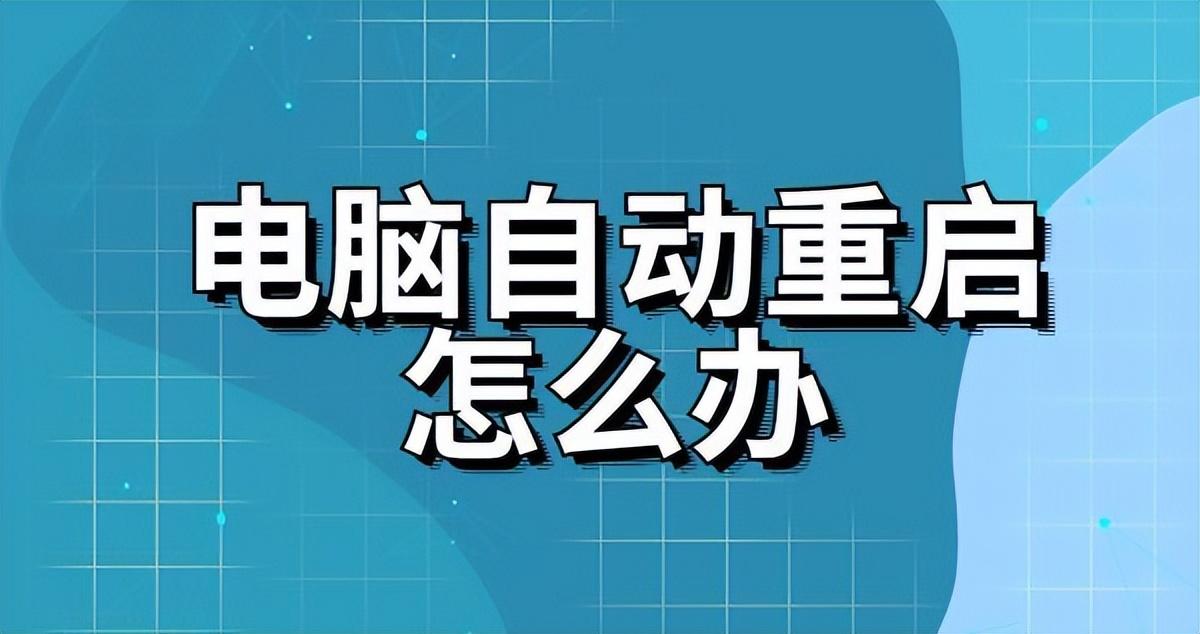 驱动人生科普，电脑一直自动重启？修复重启只需这几步