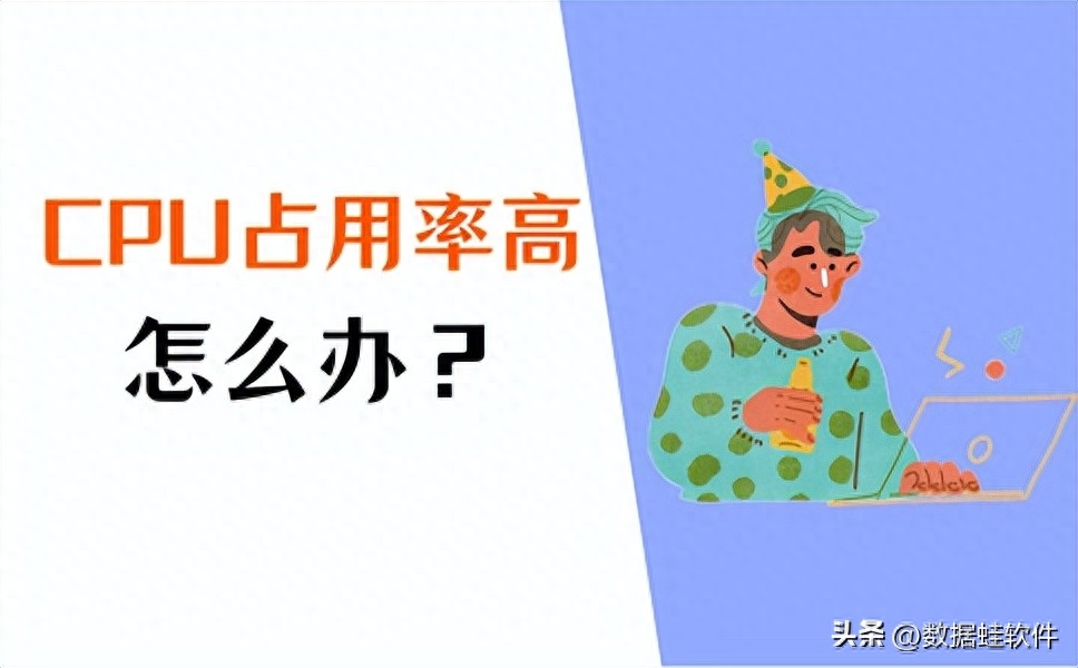 CPU占用率高怎么办？正确解决方法在这里！