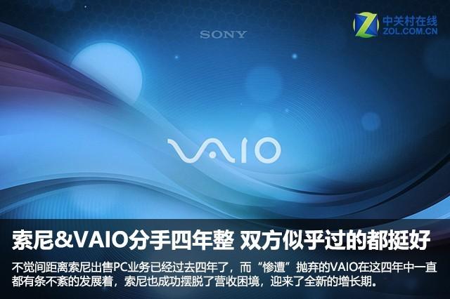 索尼&VAIO分手四年整 双方似乎过的都挺好