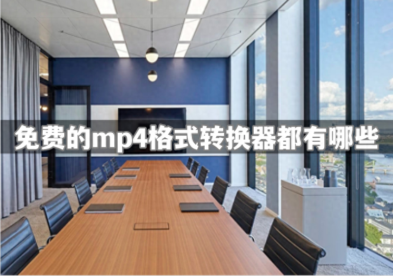 免费的mp4格式转换器都有哪些-分享这些方法给大家