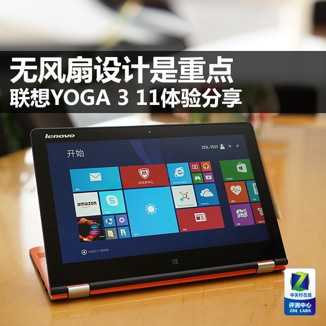 无风扇YOGA 3 11体验分享