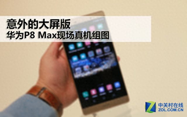 意外的大屏版 华为P8 Max现场真机组图