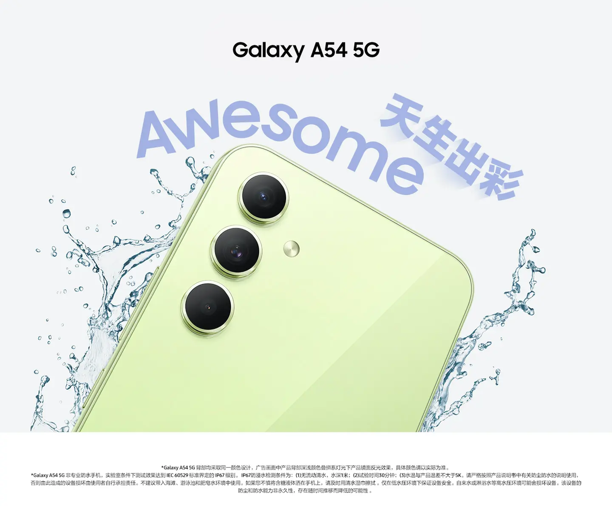 直屏+简洁设计，三星Galaxy A54多彩出色