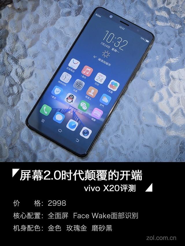 vivo X20评测:一块AI与双摄进化的全面屏