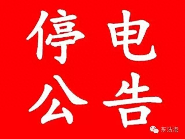 石家庄停电通知