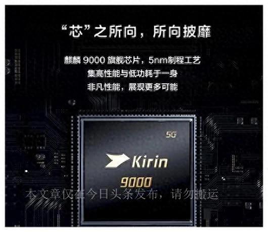 揭秘麒麟9000背后的故事，对比麒麟990，大家觉得哪款芯片更好？