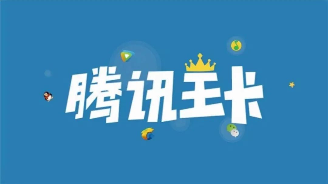 腾讯大王卡2.0推出：月租涨10元加价不加量？