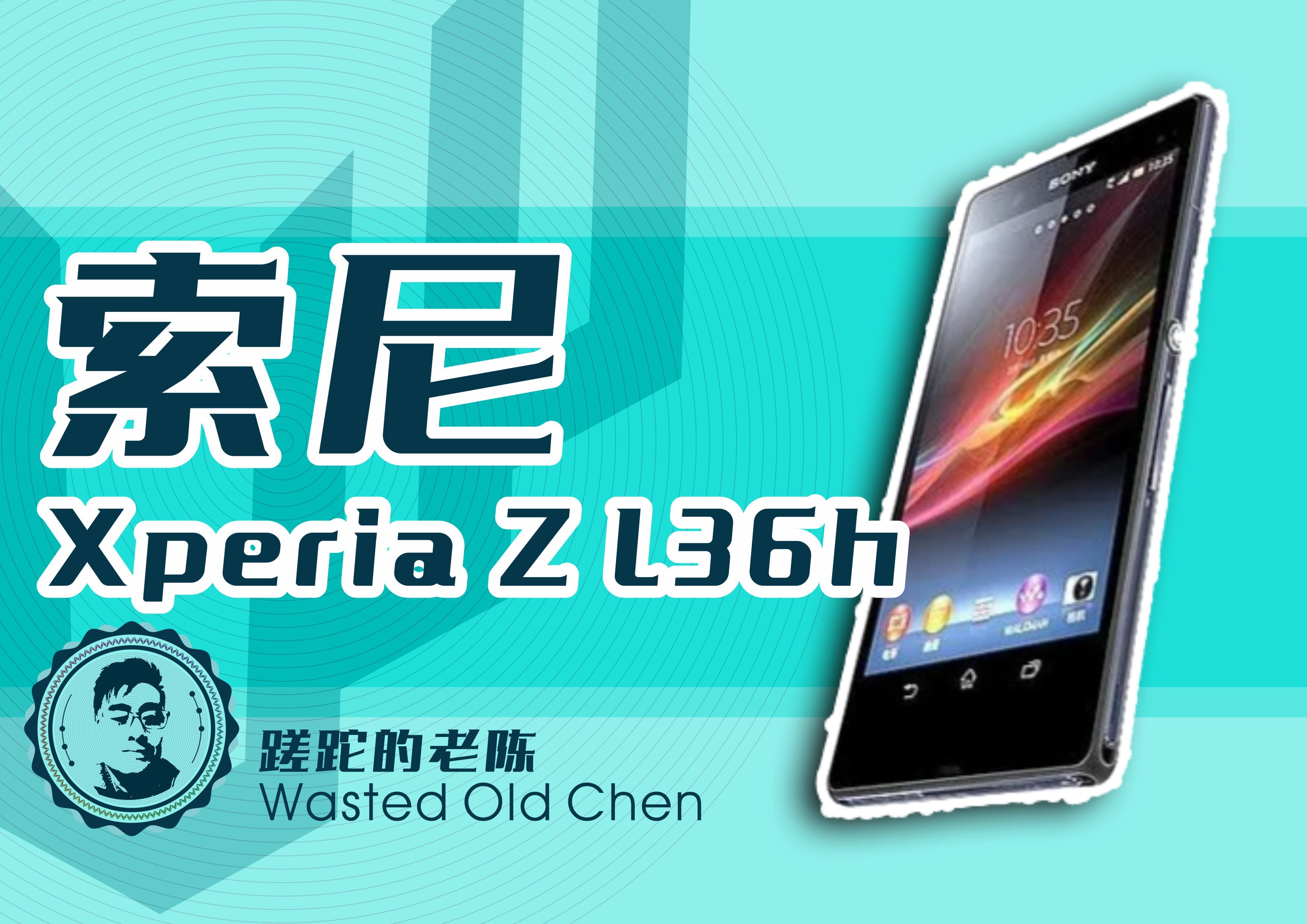 迷人的小钢炮——索尼Xperia Z L36h手机
