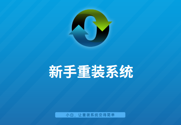 电脑小白怎么重装系统（小白三步装机系统）