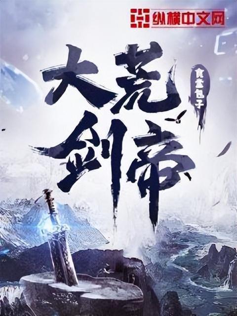 九荒剑帝（太玄剑经）