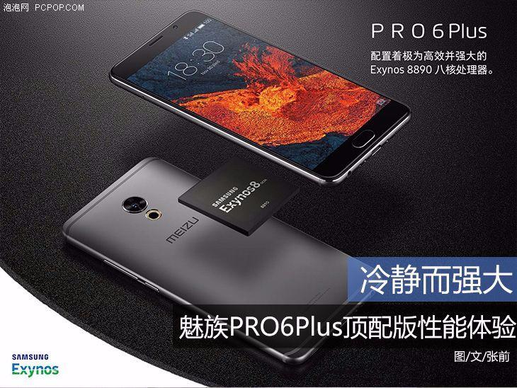冷静强大 魅族PRO6Plus顶配性能体验