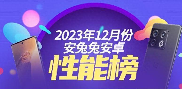12月安卓手机性能榜单，发哥终于支棱起来了