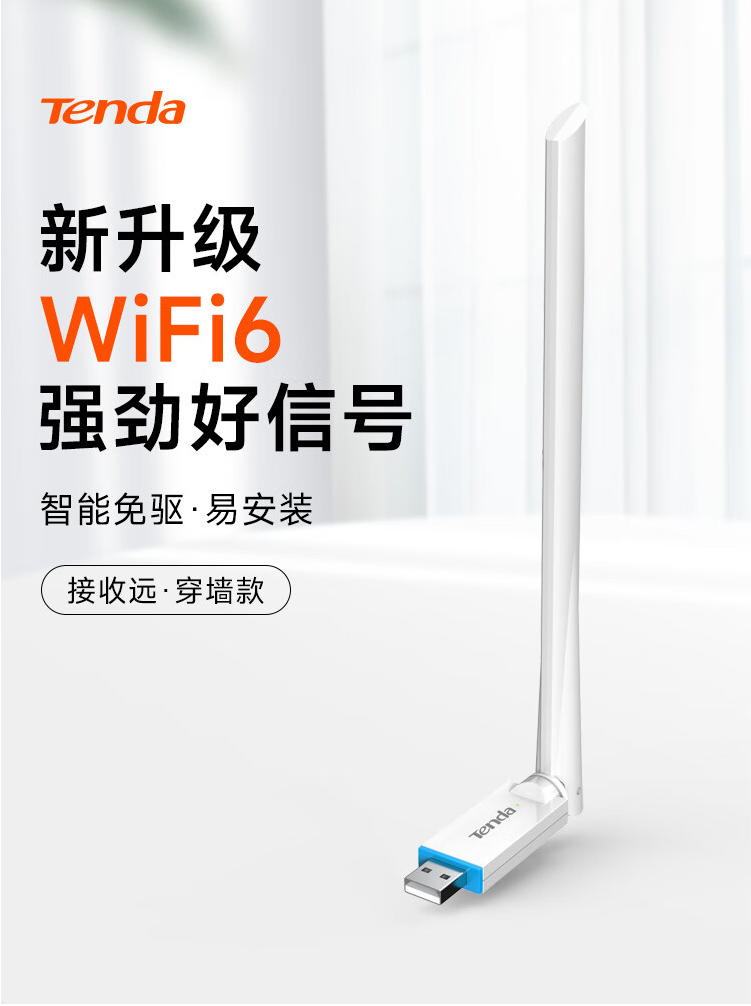 腾达WiFi6免驱无线网卡U2 V5.0上架，首发价29.9元