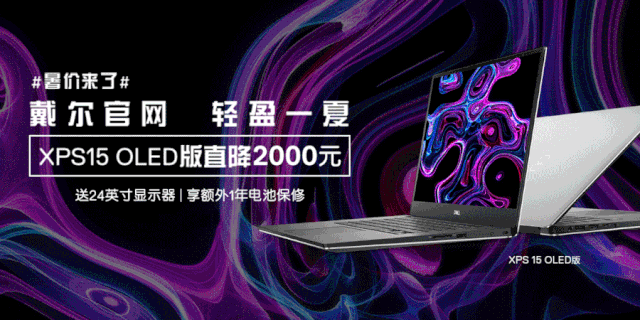 暑价促销！速领戴尔官网购机福利